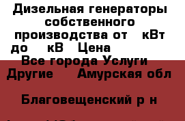 Дизельная генераторы собственного производства от 10кВт до 400кВ › Цена ­ 390 000 - Все города Услуги » Другие   . Амурская обл.,Благовещенский р-н